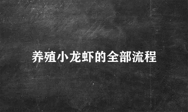 养殖小龙虾的全部流程