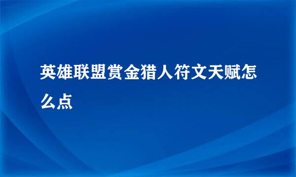 英雄联盟赏金猎人符文天赋怎么点