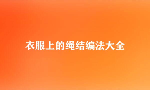 衣服上的绳结编法大全