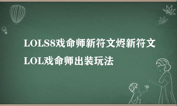 LOLS8戏命师新符文烬新符文LOL戏命师出装玩法