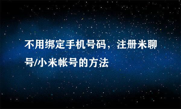 不用绑定手机号码，注册米聊号/小米帐号的方法