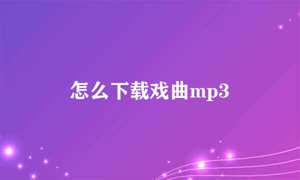 怎么下载戏曲mp3