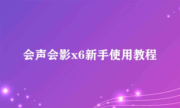 会声会影x6新手使用教程