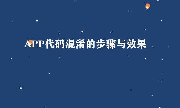 APP代码混淆的步骤与效果