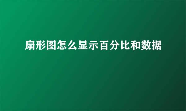 扇形图怎么显示百分比和数据