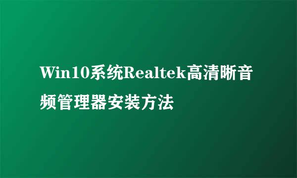 Win10系统Realtek高清晰音频管理器安装方法