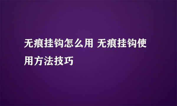 无痕挂钩怎么用 无痕挂钩使用方法技巧