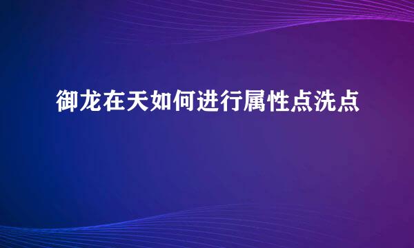 御龙在天如何进行属性点洗点