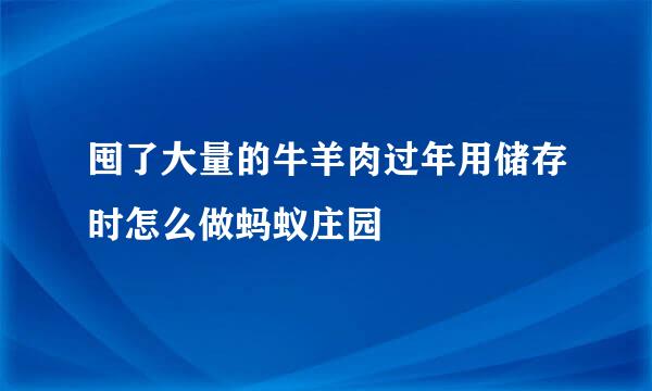 囤了大量的牛羊肉过年用储存时怎么做蚂蚁庄园