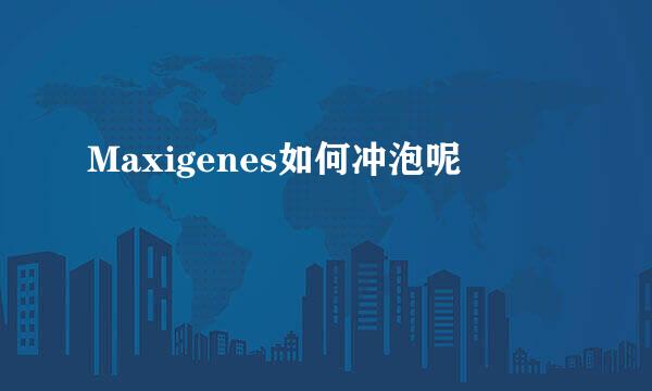 Maxigenes如何冲泡呢