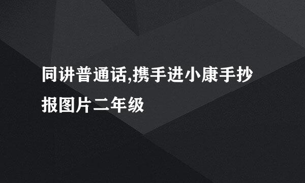 同讲普通话,携手进小康手抄报图片二年级