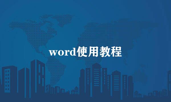 word使用教程