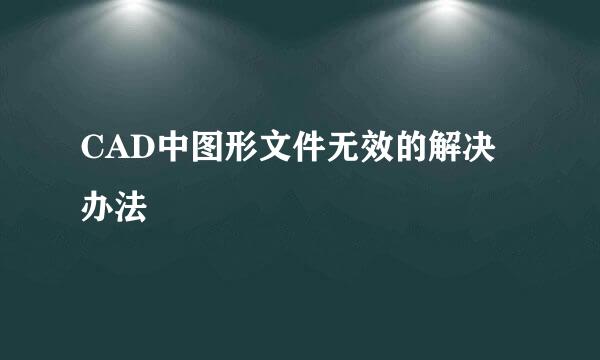 CAD中图形文件无效的解决办法