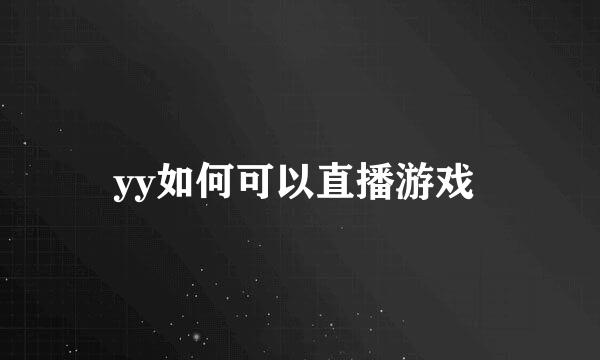 yy如何可以直播游戏 