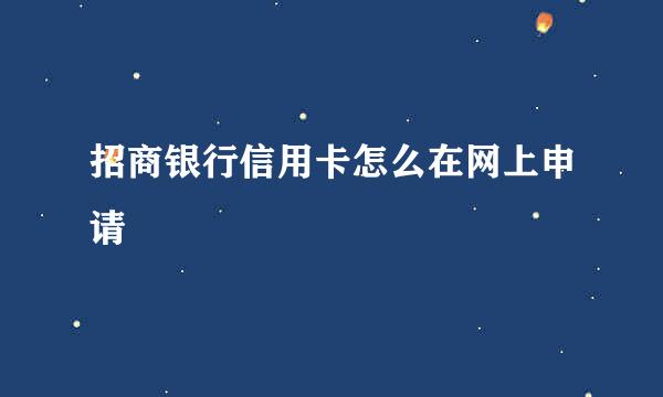 招商银行信用卡怎么在网上申请