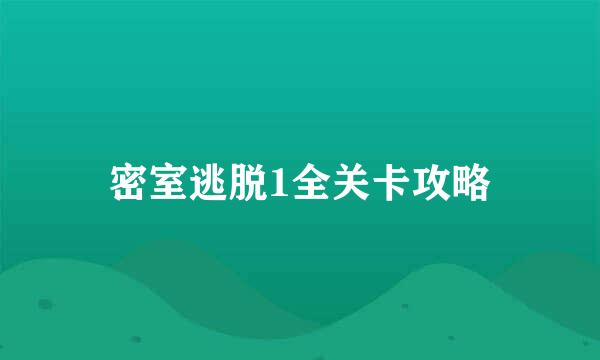 密室逃脱1全关卡攻略