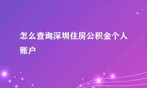 怎么查询深圳住房公积金个人账户