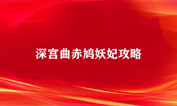 深宫曲赤鸠妖妃攻略