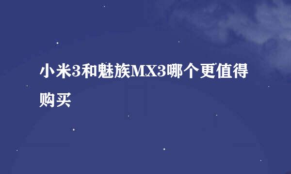 小米3和魅族MX3哪个更值得购买