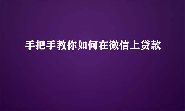 手把手教你如何在微信上贷款