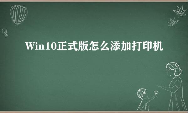 Win10正式版怎么添加打印机