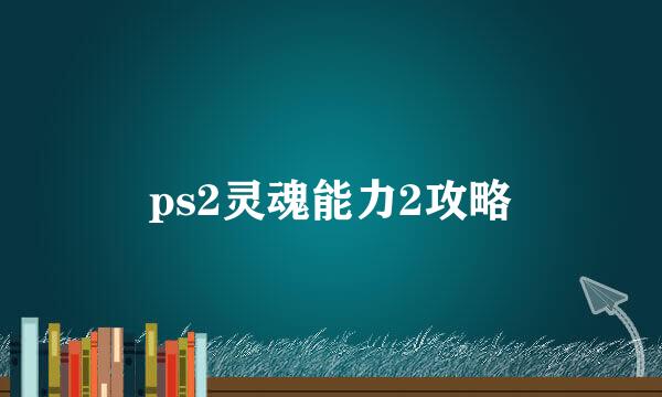 ps2灵魂能力2攻略