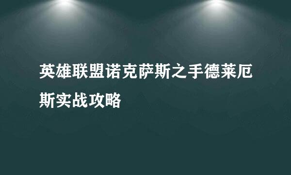 英雄联盟诺克萨斯之手德莱厄斯实战攻略