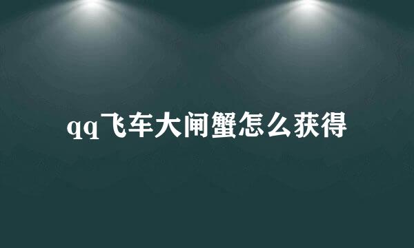 qq飞车大闸蟹怎么获得