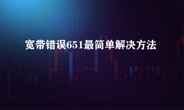 宽带错误651最简单解决方法