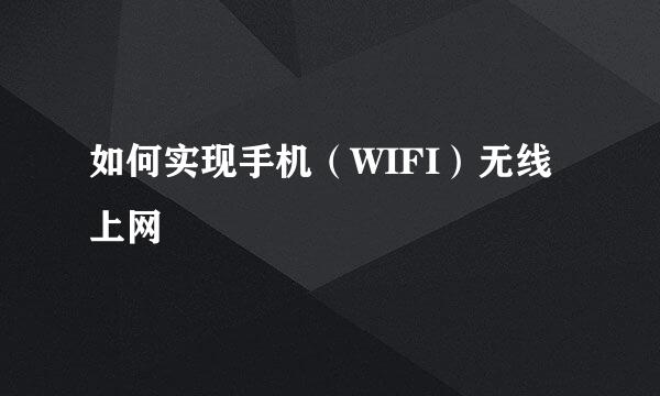 如何实现手机（WIFI）无线上网