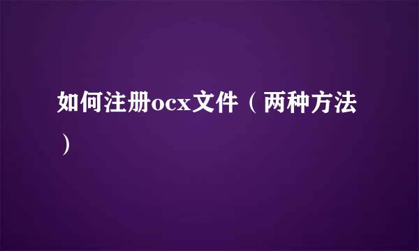 如何注册ocx文件（两种方法）