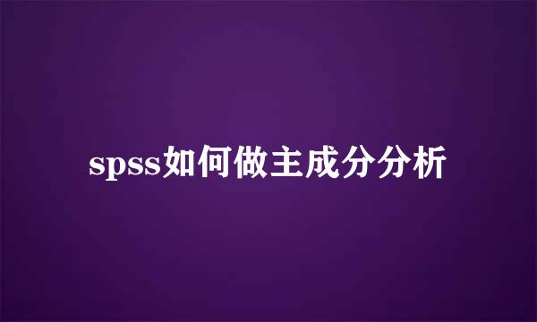 spss如何做主成分分析