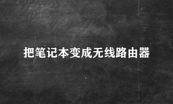 把笔记本变成无线路由器