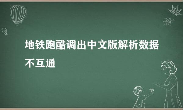 地铁跑酷调出中文版解析数据不互通