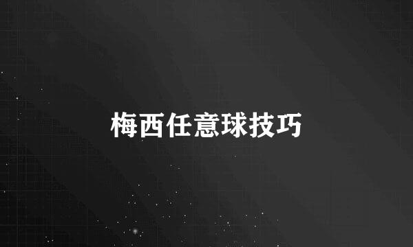 梅西任意球技巧