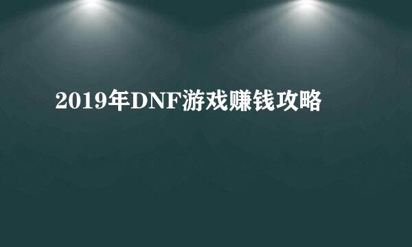 2019年DNF游戏赚钱攻略