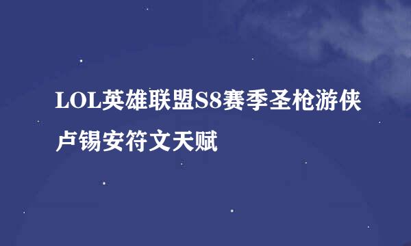 LOL英雄联盟S8赛季圣枪游侠卢锡安符文天赋