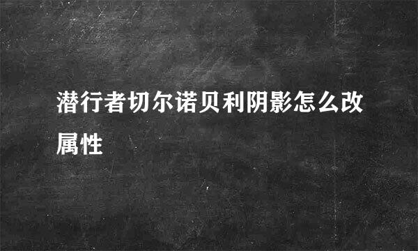 潜行者切尔诺贝利阴影怎么改属性