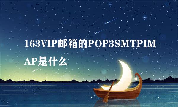 163VIP邮箱的POP3SMTPIMAP是什么