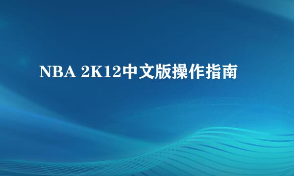 NBA 2K12中文版操作指南