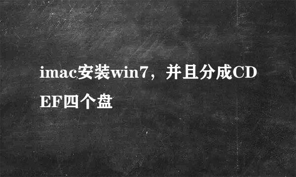 imac安装win7，并且分成CDEF四个盘