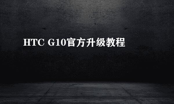 HTC G10官方升级教程