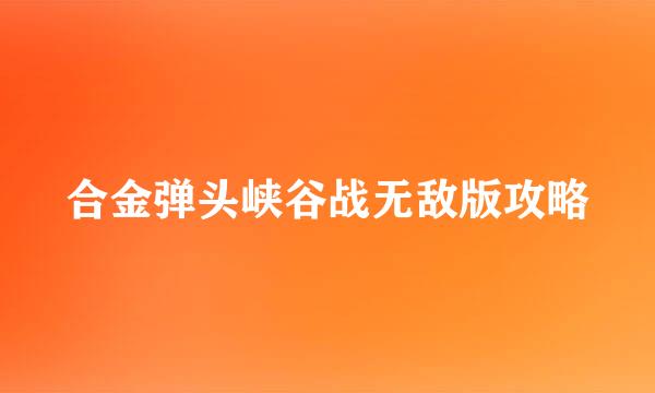 合金弹头峡谷战无敌版攻略