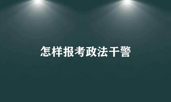 怎样报考政法干警