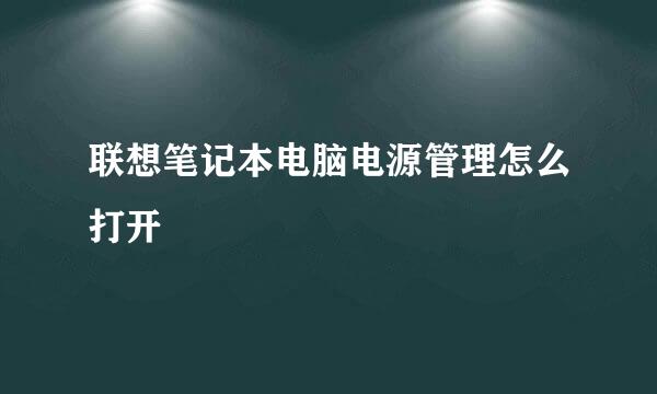 联想笔记本电脑电源管理怎么打开