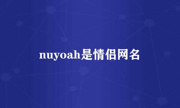 nuyoah是情侣网名