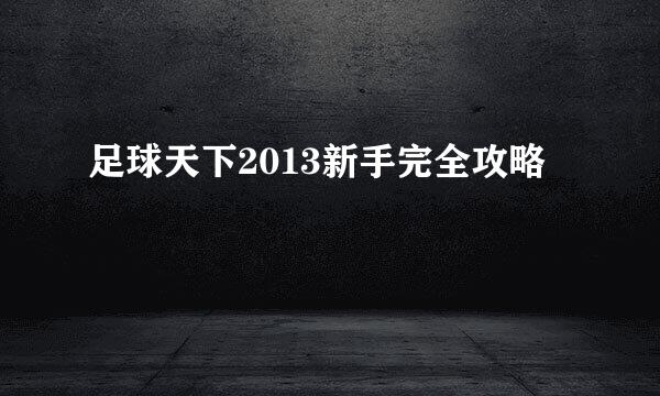 足球天下2013新手完全攻略