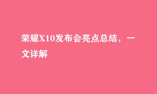 荣耀X10发布会亮点总结，一文详解