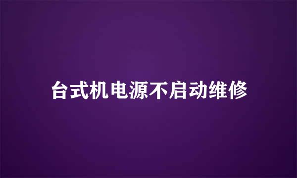 台式机电源不启动维修