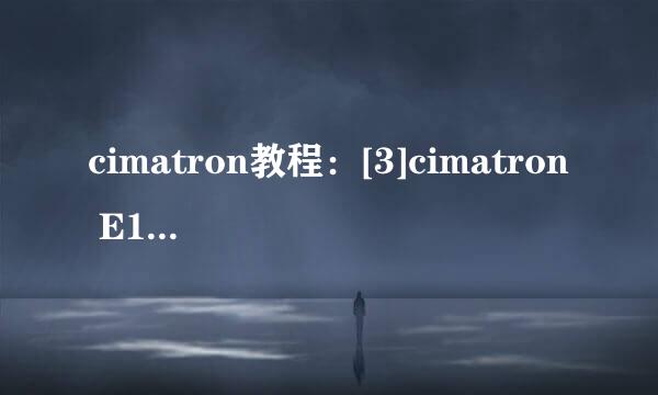 cimatron教程：[3]cimatron E12汉化技巧